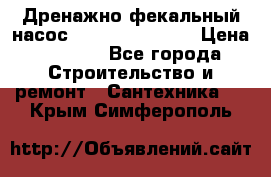  Дренажно-фекальный насос  WQD10-8-0-55F  › Цена ­ 6 600 - Все города Строительство и ремонт » Сантехника   . Крым,Симферополь